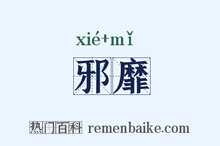 邪靡是什么意思的图片